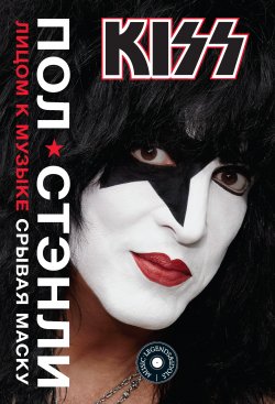 Книга "KISS. Лицом к музыке: срывая маску" {Music Legends & Idols} – Пол Стэнли, 2014