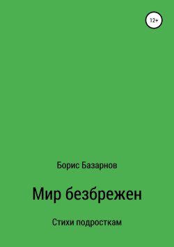 Книга "Стихи подросткам Мир безбрежен" – Борис Базарнов, 2019
