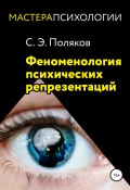 Феноменология психических репрезентаций (Сергей Поляков, 2010)