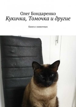 Книга "Кукичка, Томочка и другие. Книга о животных" – Олег Бондаренко