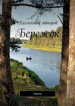 Книга "Бережок. Стихи" – Виктор Серов