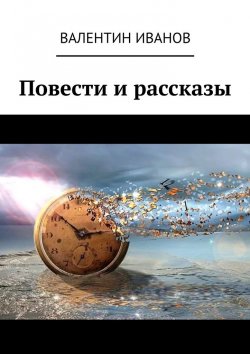 Книга "Повести и рассказы" – Валентин Иванов