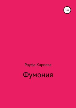Книга "Фумония. Рассказы о знакомстве с парфюмерией. Часть 1" – Рауфа Кариева, 2019