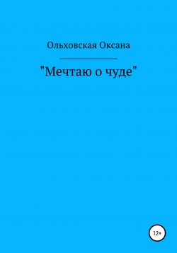 Книга "Мечтаю о чуде" – Ксения Рокс, Оксана Ольховская, 2020