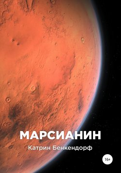 Книга "Марсианин" – Катрин Бенкендорф, 2019