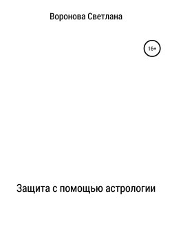 Книга "Защита с помощью астрологии" – Светлана Воронова, 2019