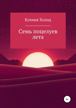 Книга "Семь поцелуев лета" – Ксения Ксения Холод, 2019
