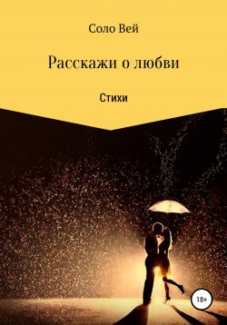 Книга "Расскажи о любви" – Соло Вей, 2011