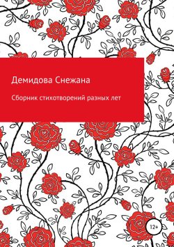 Книга "Сборник стихотворений разных лет" – Снежана Демидова, 2019