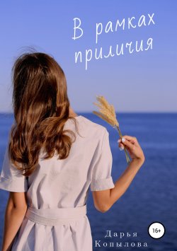 Книга "В рамках приличия" – Дарья Копылова, 2019
