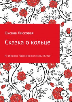 Книга "Сказка о кольце" – Оксана Лисковая, 2017