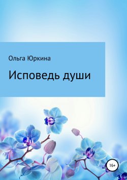 Книга "Исповедь души" – Ольга Юркина, 2019