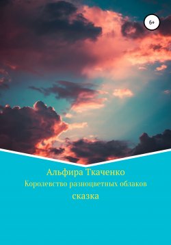 Книга "Королевство разноцветных облаков" – Альфира Ткаченко, 2011