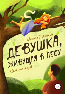 Книга "Девушка, живущая в лесу. Цикл рассказов" – Михаил Ловничий, 2021