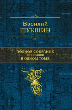 Книга "Наказ" – Василий Шукшин