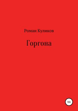 Книга "Горгона" – Роман Куликов, 2011