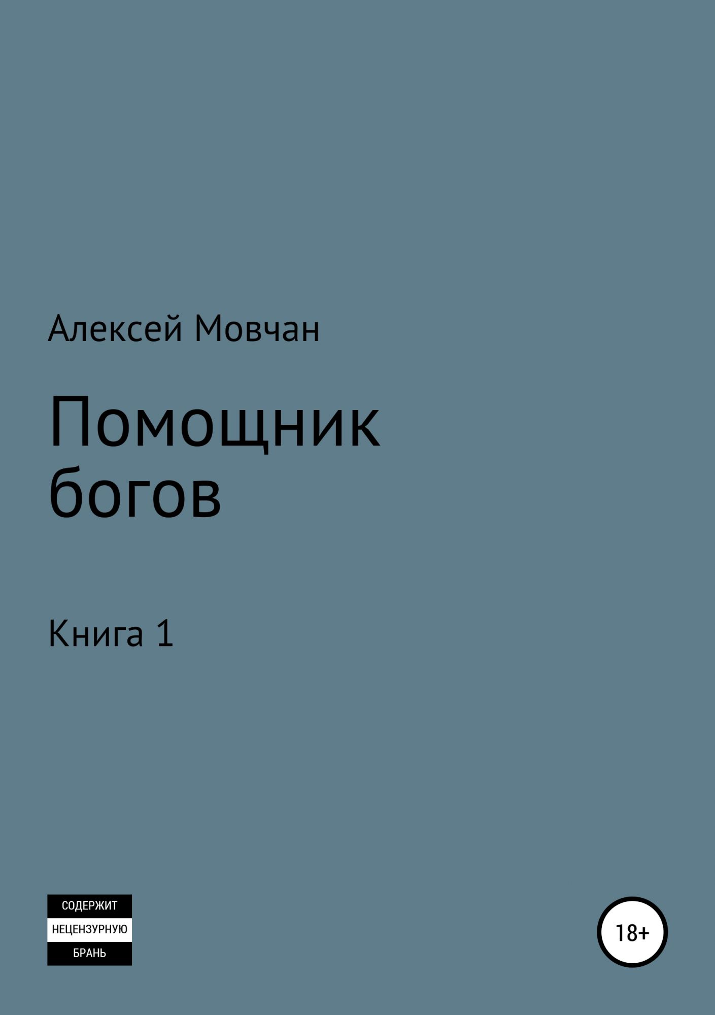 Книги о боге. Мовчан книги. Помощник Бога. Андрей Мовчан книга проклятые экономики. Мовчан Алексей Владимирович Новороссийск отзывы.