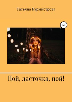 Книга "Пой, ласточка, пой!" – Татьяна Бурмистрова, 2019