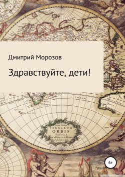 Книга "Здравствуйте, дети!" – Дмитрий Морозов, 2019