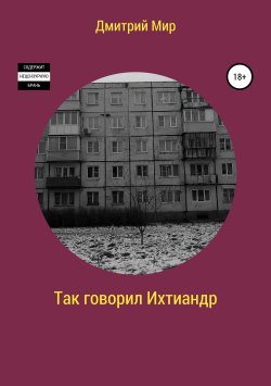 Книга "Так говорил Ихтиандр" – Дмитрий Миронов, 2017