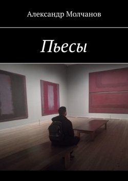 Книга "Пьесы" – Александр Молчанов