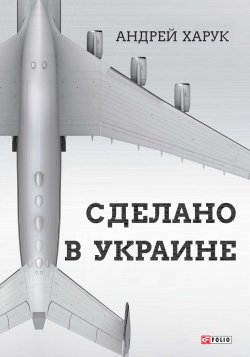 Книга "Сделано в Украине" – Андрей Харук, 2019