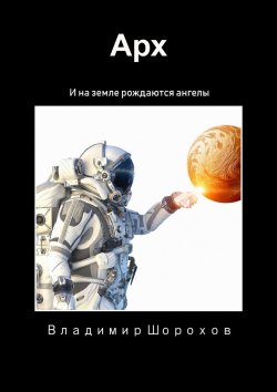 Книга "Арх" – Владимир Шорохов