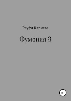 Книга "Фумония. Рассказы о знакомстве с парфюмерией. Часть 3" – Рауфа Кариева, 2019