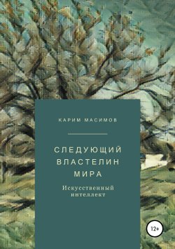 Книга "Следующий властелин мира. Искусственный интеллект" – Карим Масимов, 2019