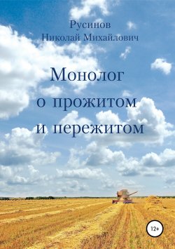 Книга "Монолог о прожитом и пережитом" – Николай Русинов, 2018