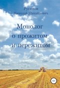 Монолог о прожитом и пережитом (Николай Русинов, 2018)