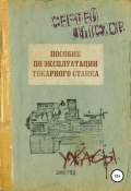 Пособие по эксплуатации токарного станка за 1969 год (Сергей Лысков, 2019)