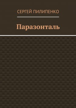 Книга "Паразонталь" – Сергей Пилипенко