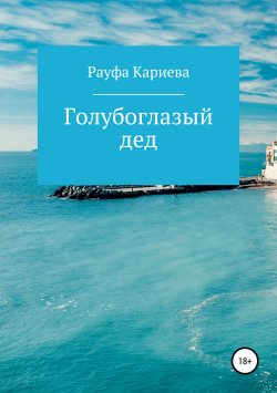 Книга "Голубоглазый дед" – Рауфа Кариева, 2019