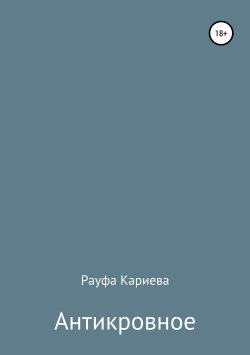 Книга "Антикровное" – Рауфа Кариева, 2019