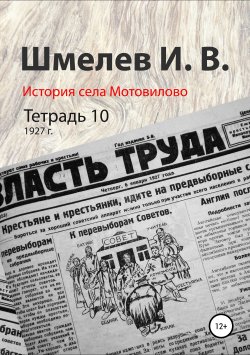 Книга "История села Мотовилово. Тетрадь 10 (1927 г.)" – Иван Шмелев, 1972
