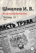 История села Мотовилово. Тетрадь 10 (1927 г.) (Иван Шмелев, 1972)
