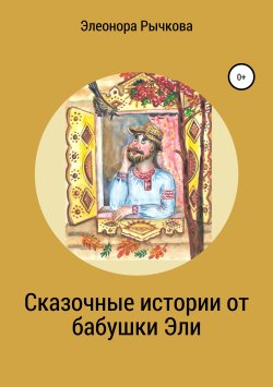 Книга "Сказочные истории от бабушки Эли" – Элеонора Рычкова, 2019