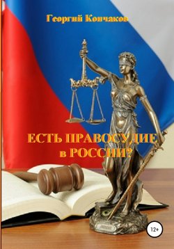 Книга "Есть правосудие в России?" – Георгий Кончаков, 2019