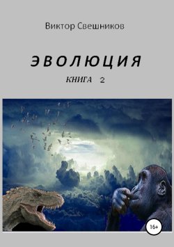 Книга "ЭВОЛЮЦИЯ. Книга 2" – Виктор Свешников, 2015