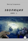ЭВОЛЮЦИЯ. Книга 2 (Свешников Виктор, 2015)