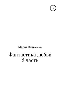 Книга "Фантастика любви. Часть 2" – Мария Кузьмина, 2019