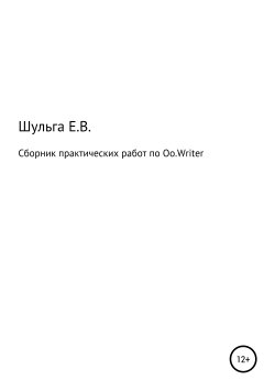 Книга "Сборник практических работ по Oo.Writer" – Елена Шульга, 2013
