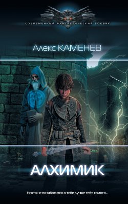 Книга "Алхимик" – Алекс Каменев, Алекс Каменев, 2020
