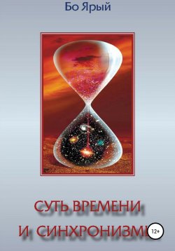 Книга "Суть Времени и Синхронизмы" – Иван Бо Ярый, 2017