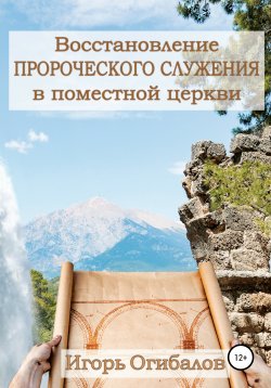 Книга "Восстановление пророческого служения в поместной церкви" – Игорь Огибалов, 2019