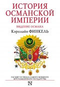 История Османской империи. Видение Османа (Кэролайн Финкель, 2005)