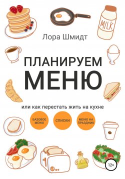 Книга "Планируем меню, или Как перестать жить на кухне" – Лора Шмидт, 2019