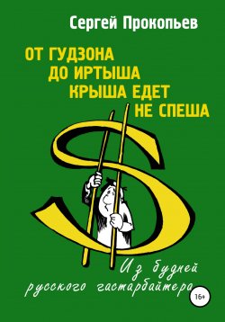 Книга "От Гудзона до Иртыша крыша едет не спеша" – Сергей Прокопьев, 2004