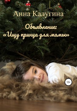Книга "Объявление: «Ищу принца для мамы»" – Анна Калугина, 2019